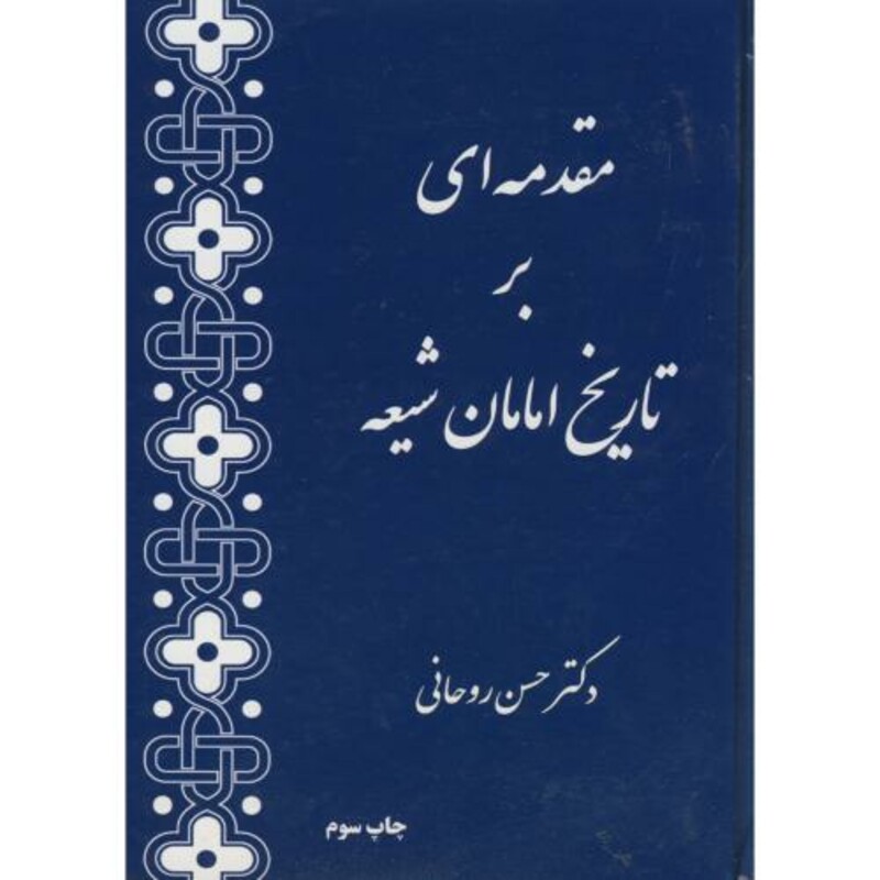 کتاب مقدمه ای بر تاریخ امامان شیعه