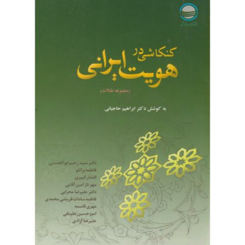 کتاب کنکاشی در هویت ایرانی