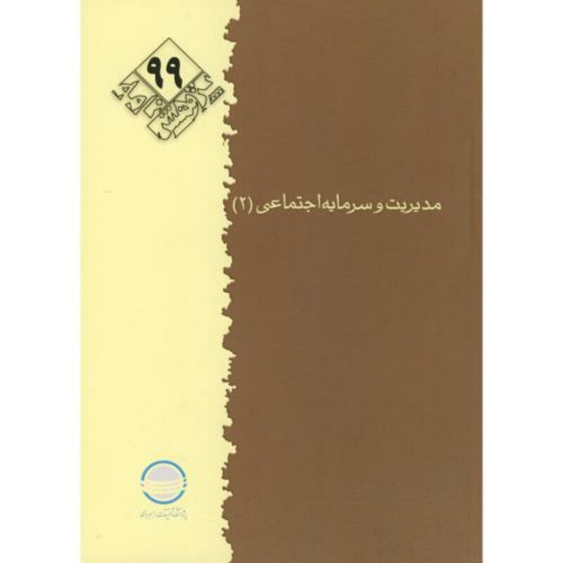 کتاب مدیریت و سرمایه اجتماعی 3