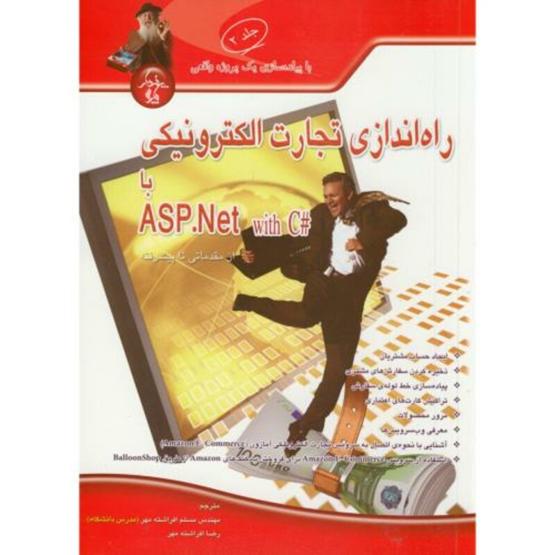 کتاب راه اندازی تجارت الکترونیکی با ASP.Net