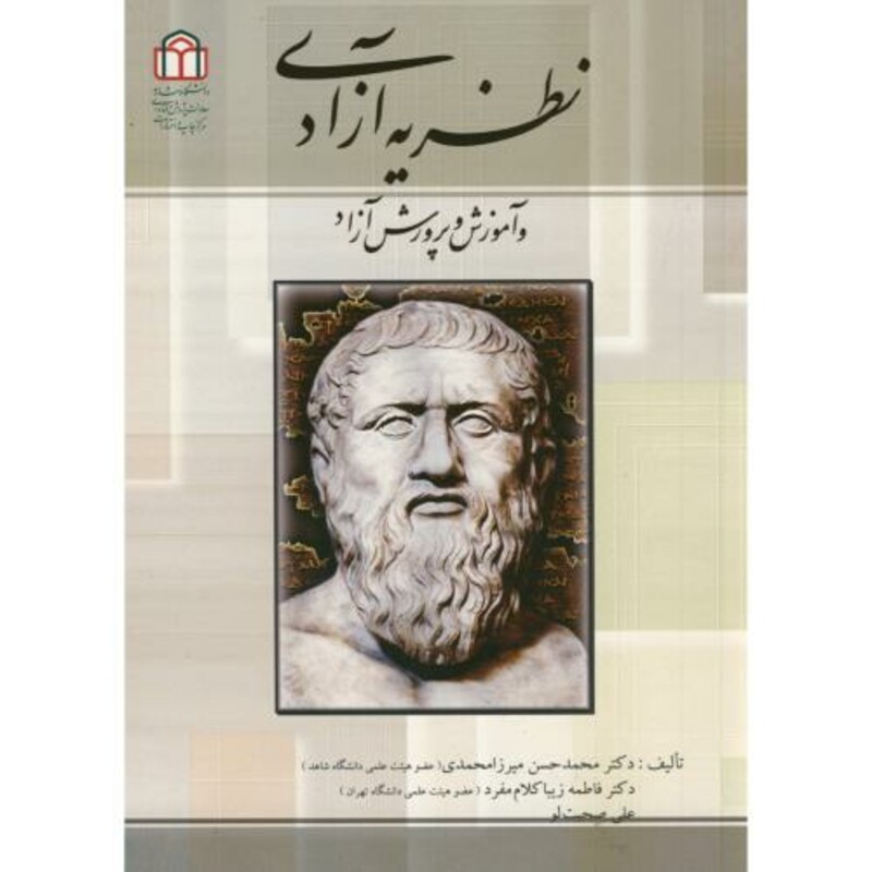 کتاب نظریه آزادی و آموزش و پرورش آزاد
