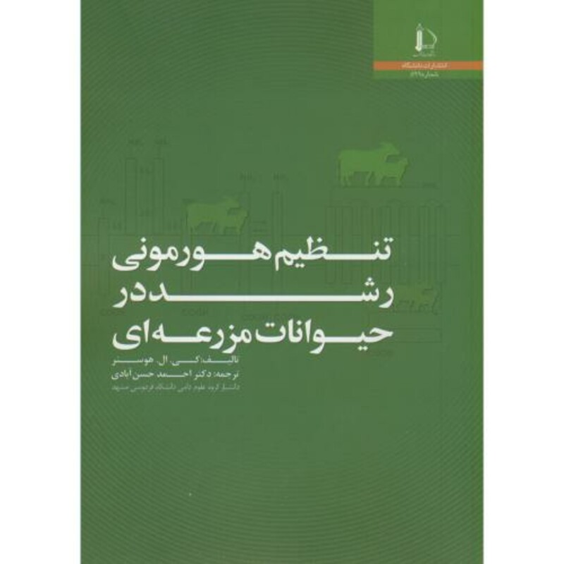 تنظیم هورمونی رشد در حیوانات مزرعه ای