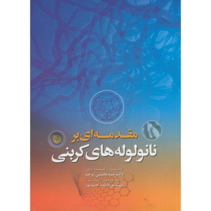 کتاب مقدمه ای بر نانو لوله کربنی