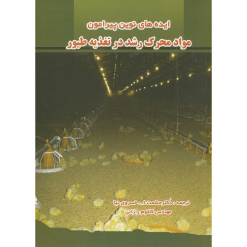 کتاب مواد محرک رشد در تغذیه طیور