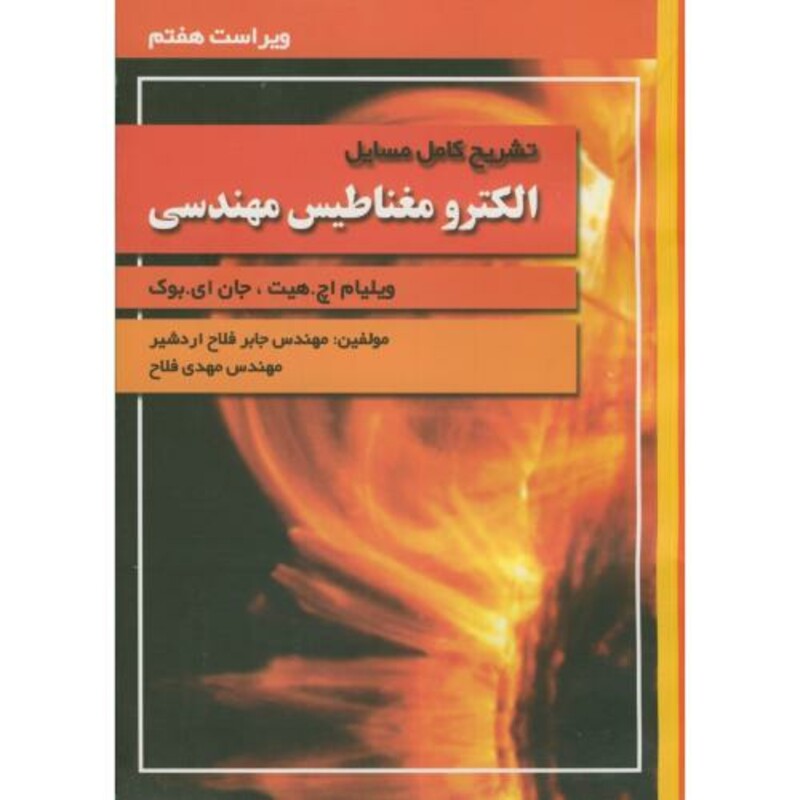 کتاب تشریح مسائل الکترومغناطیس مهندسی نشر آشینا