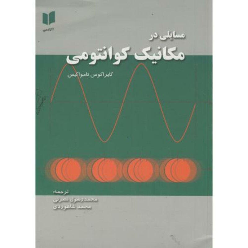 کتاب مسایلی در مکانیک کوانتمی