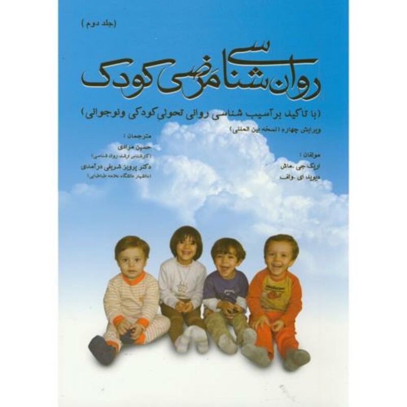 کتاب روان شناسی مرضی کودک ج2