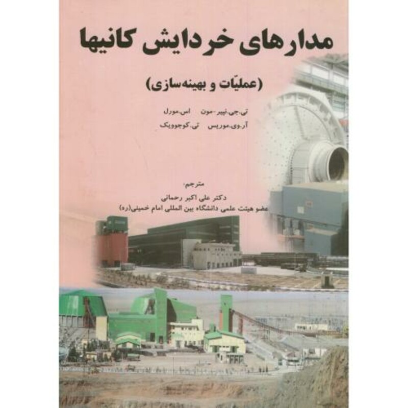 کتاب مدارهای خردایش کانیها