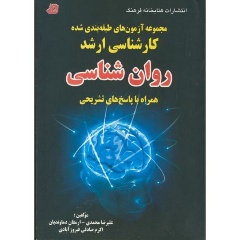 کتاب مجموعه آزمون های طبقه بندی شده ارشد روان شناسی همراه با پاسخ های تشریحی