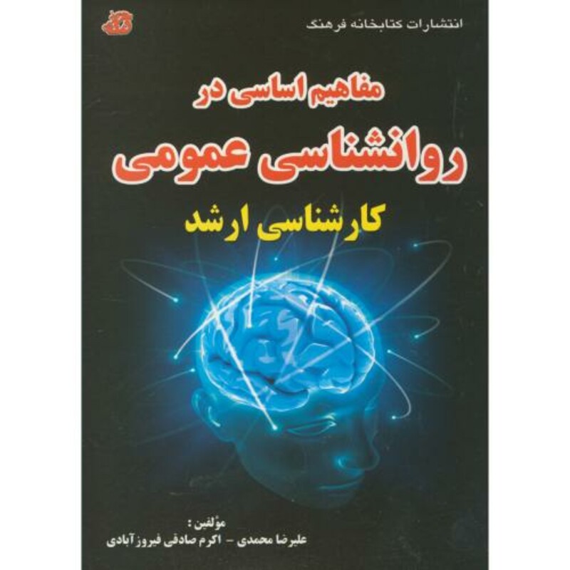 کتاب مفاهیم اساسی در روانشناسی عمومی