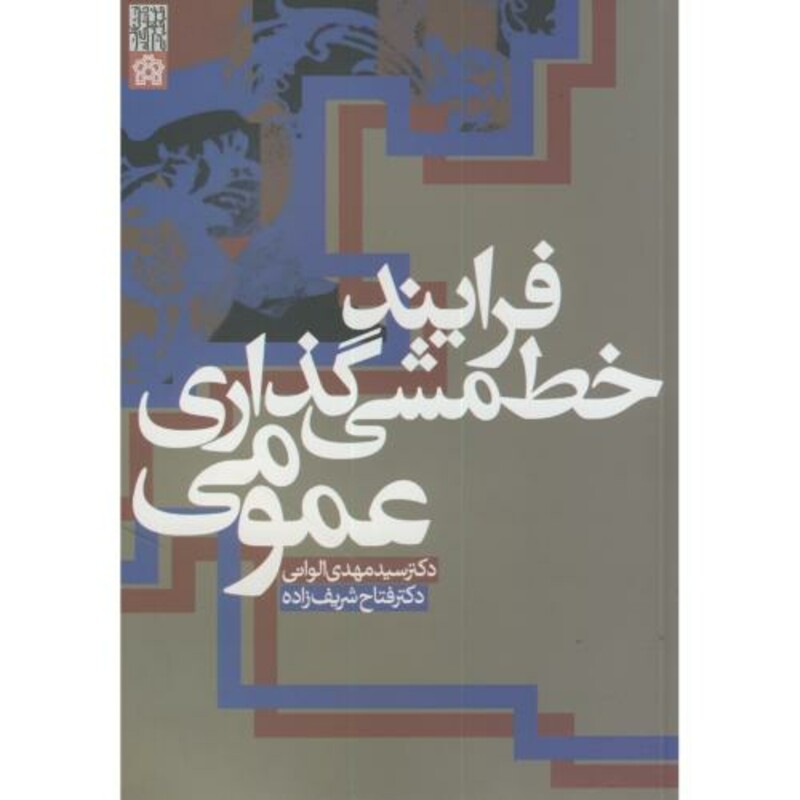 کتاب فرایند خط مشی گذاری عمومی