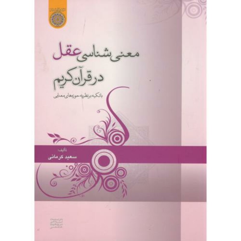 کتاب معنی شناسی عقل در قرآن کریم