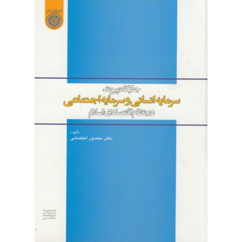 کتاب جایگاه پیوند سرمایه انسانی و سرمایه اجتماعی در نظام اقتصادی اسلام