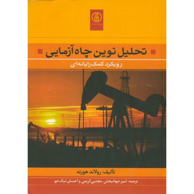 کتاب تحلیل نوین چاه آزمایی