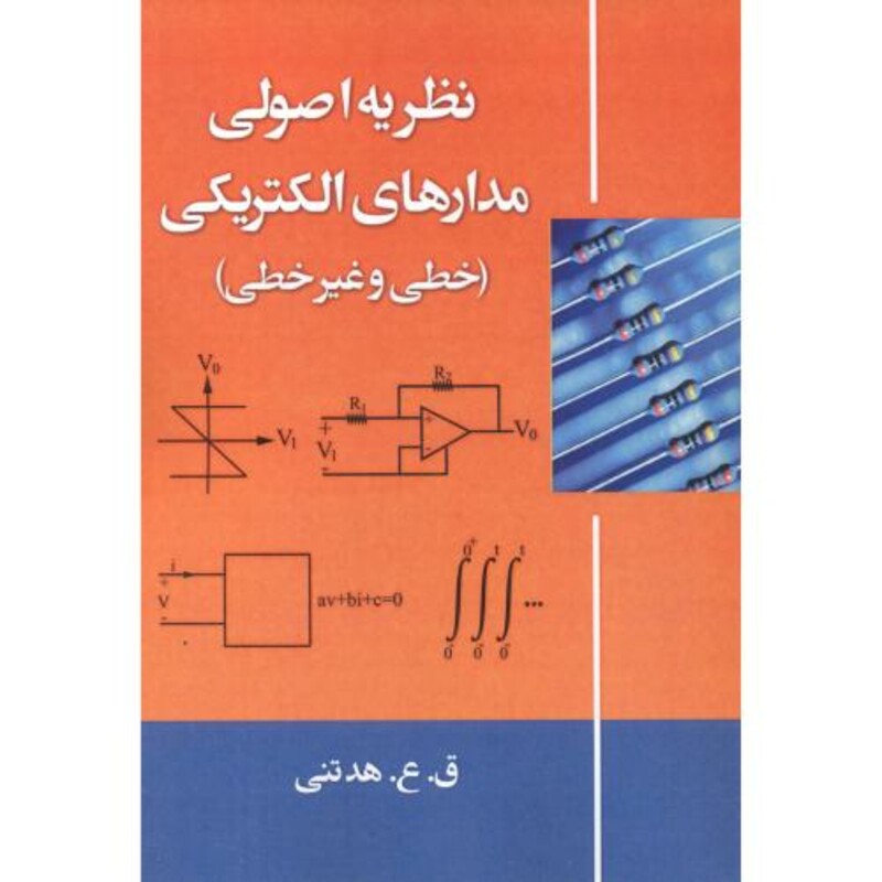 کتاب نظریه اصولی مدارهای الکتریکی خطی و غیرخطی