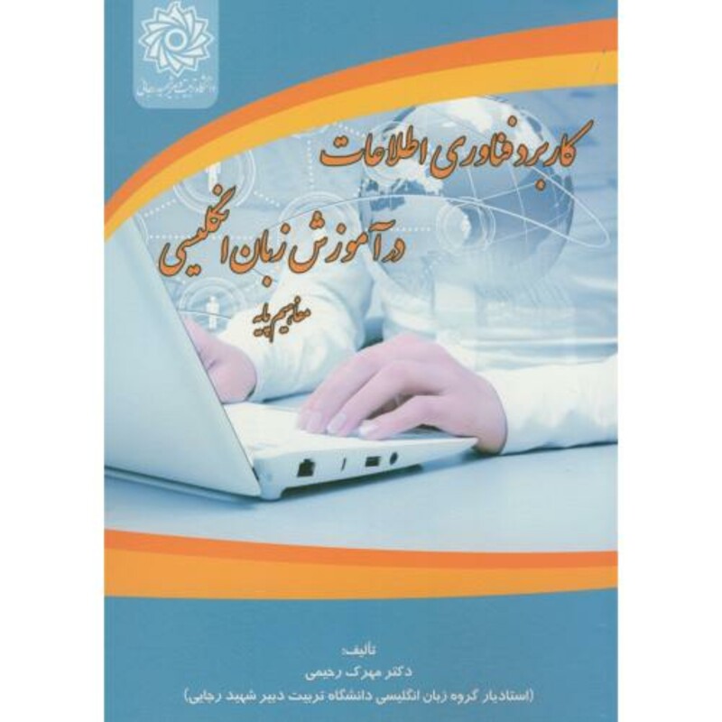 کتاب کاربرد فناوری اطلاعات در آموزش زبان انگلیسی