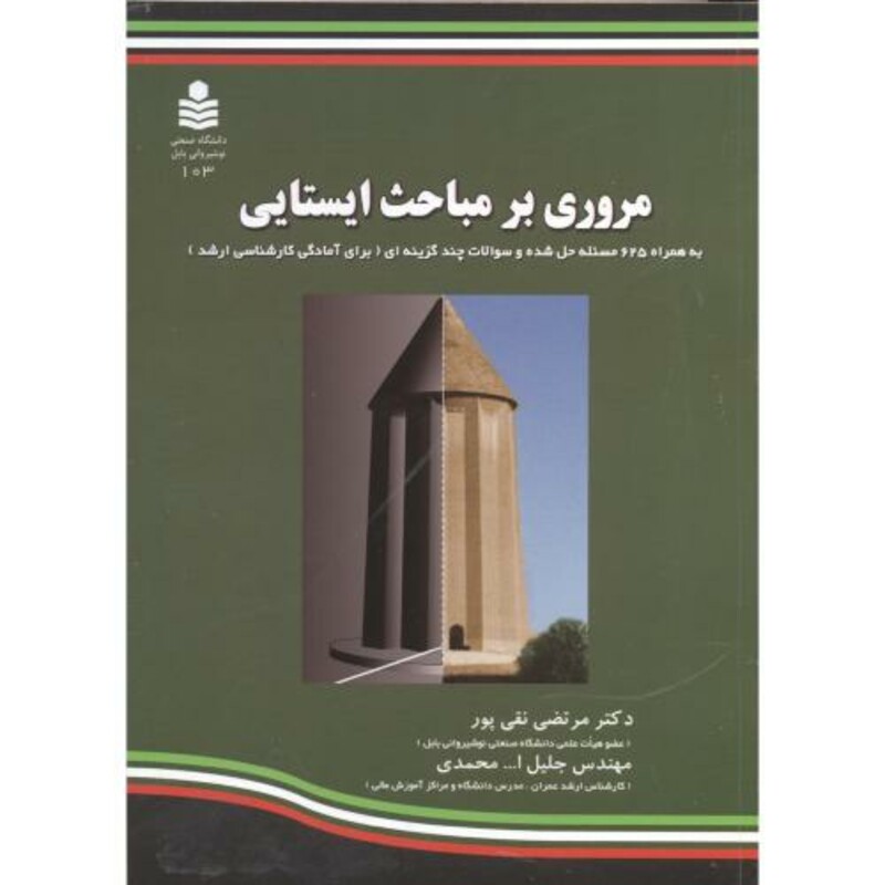 کتاب مروری بر مباحث ایستایی