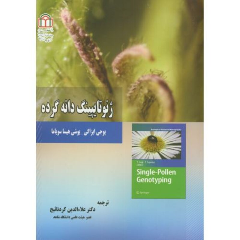 کتاب ژنوتایپینگ دانه گرده