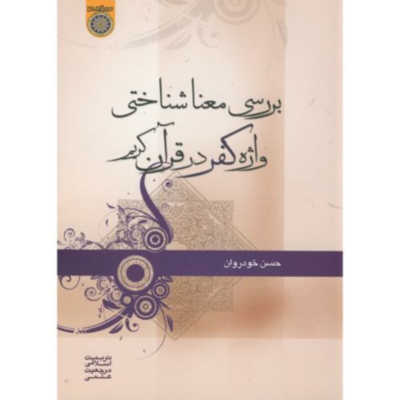 کتاب بررسی معنا شناختی واژه کفر در قرآن کریم
