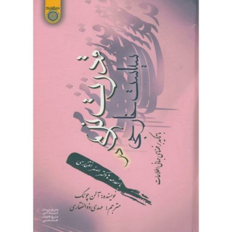 کتاب قدرت نرم در سیاست خارجی با تأکید بر فضای جهانی اطلاعات