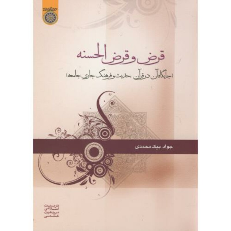کتاب قرض و قرض الحسنه
