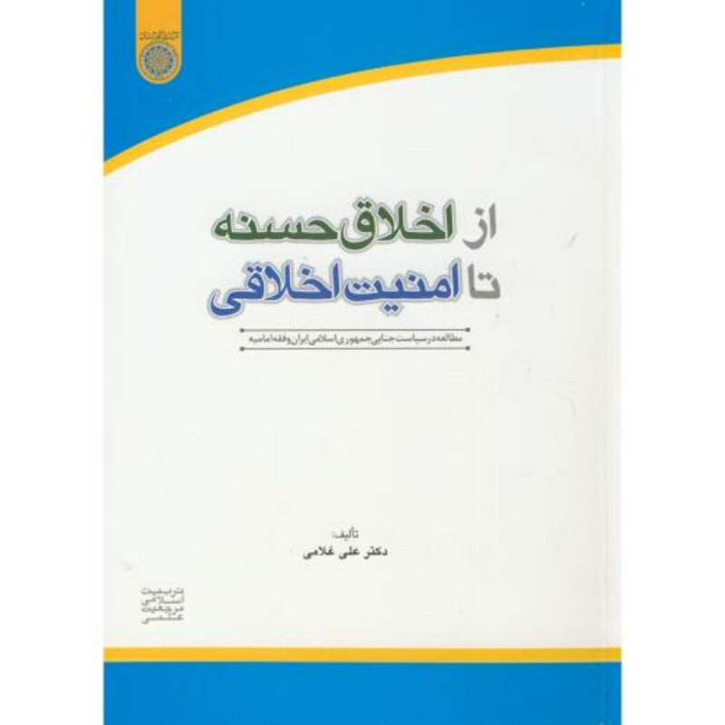 کتاب از اخلاق حسنه تا امنیت اخلاقی