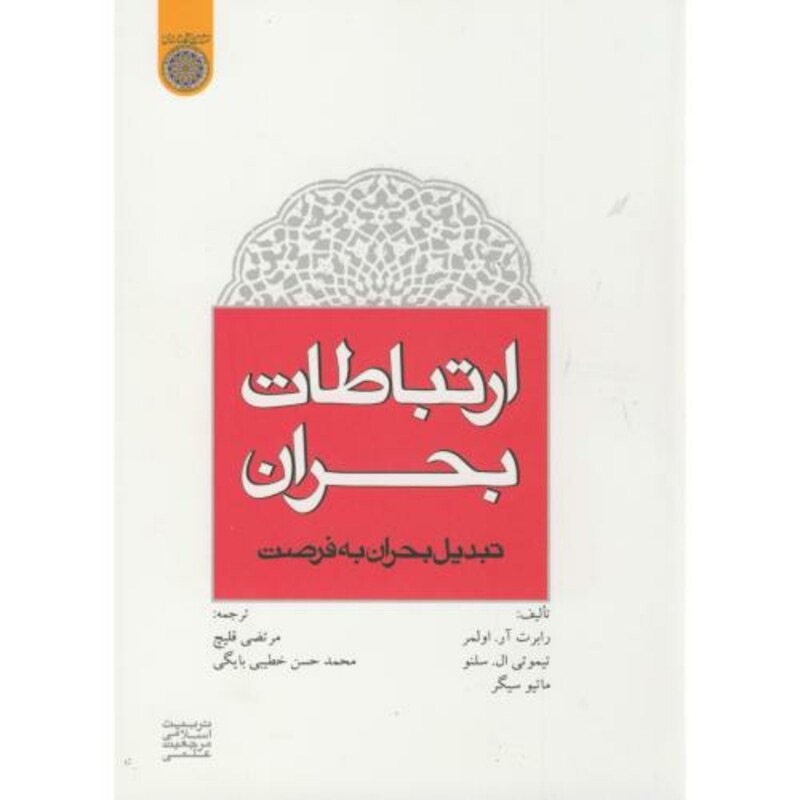 کتاب ارتباطات بحران
