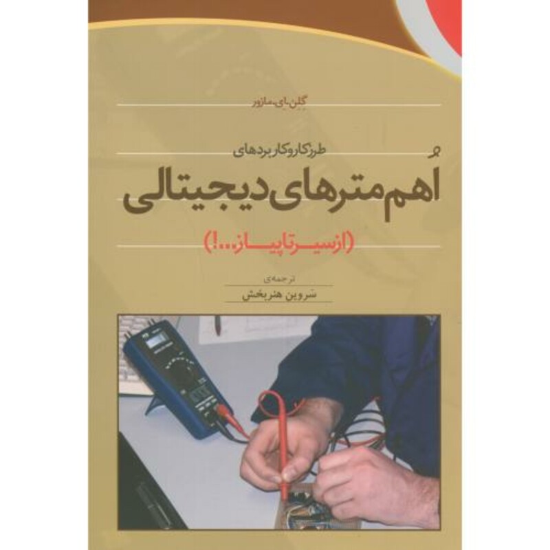 کتاب اهم مترهای دیجیتالی از سیرتا پیاز