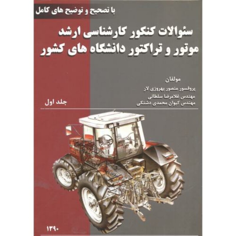کتاب سوالات کنکور ارشد موتور و تراکتور ج1