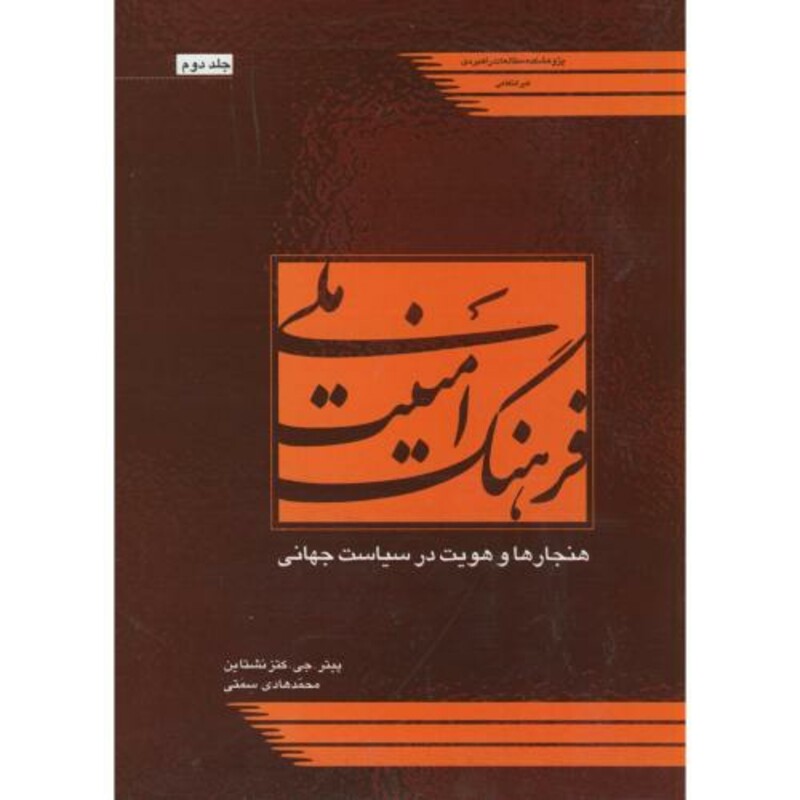 کتاب فرهنگ امنیت ملی ج2