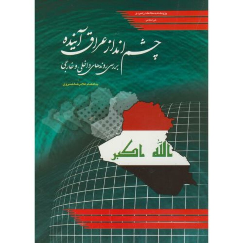 کتاب چشم انداز عراق آینده
