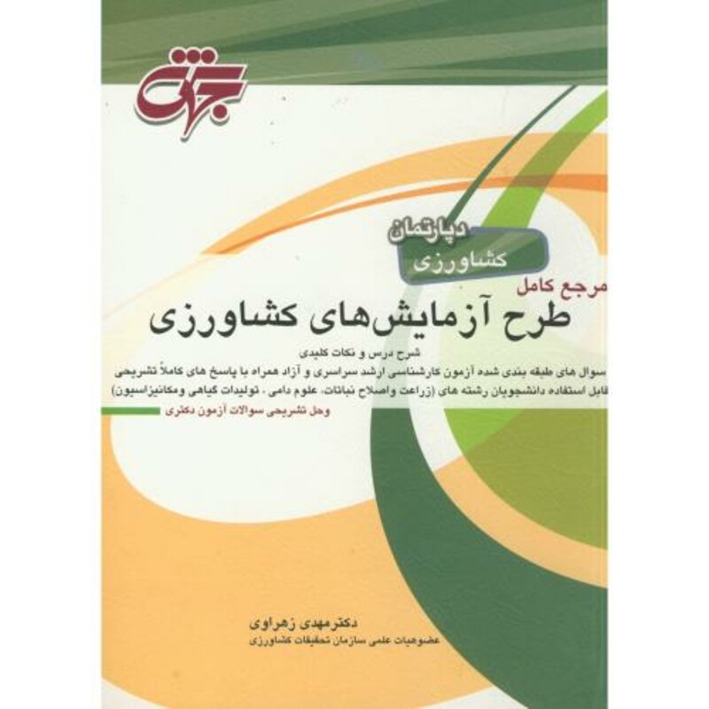 کتاب طرح آزمایش های کشاورزی