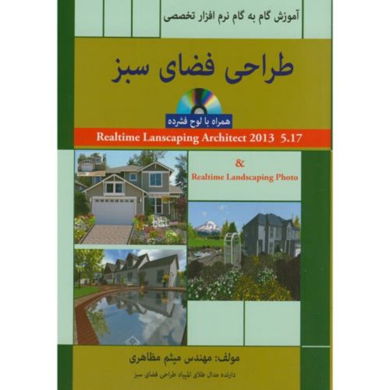 کتاب طراحی فضای سبز آموزش گام به گام نرم افزارتخصصی مظاهری