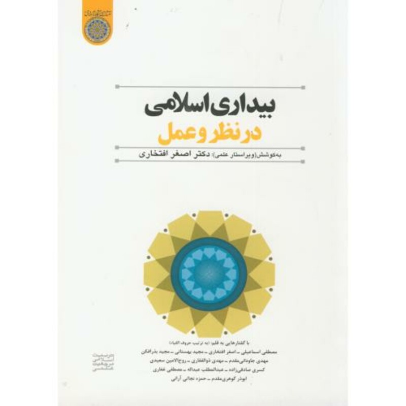کتاب بیداری اسلامی در نظر و عمل