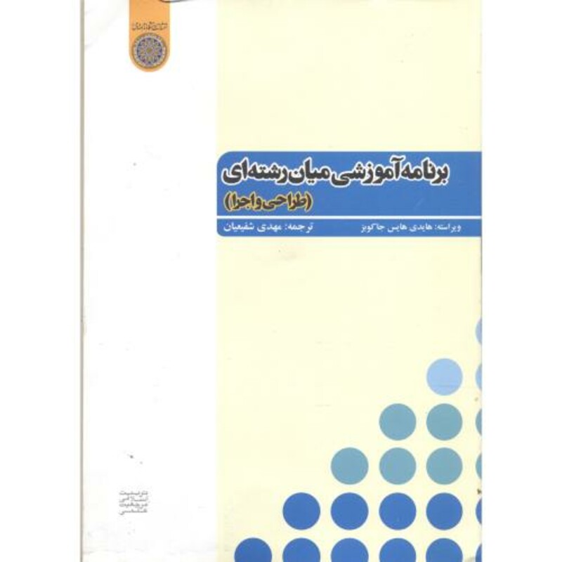 کتاب برنامه آموزشی میان رشته ای
