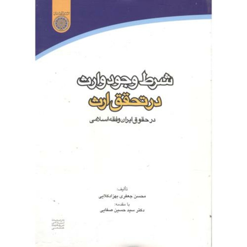 کتاب شرط وجود وارث در تحقق ارث در حقوق ایران و فقه اسلامی