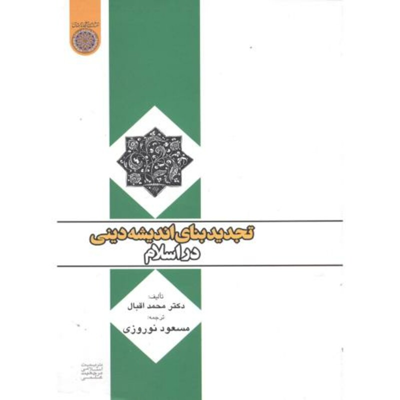 کتاب تجدید بنای اندیشه دینی در اسلام
