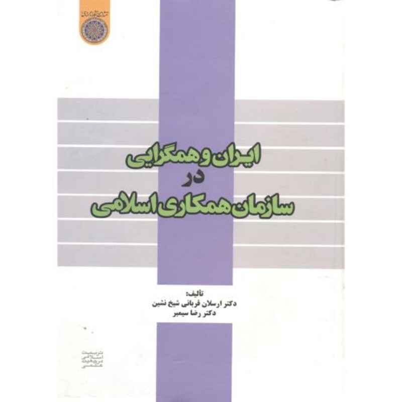 کتاب ایران و همگرایی در سازمان همکاری اسلامی