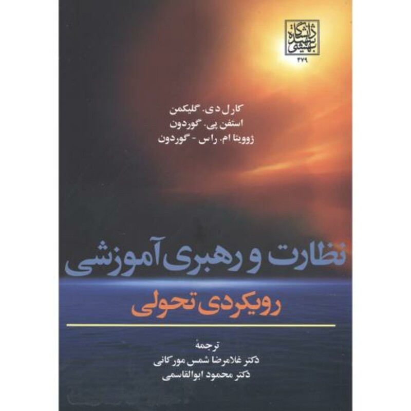کتاب نظارت و رهبری آموزشی رویکردی تحولی