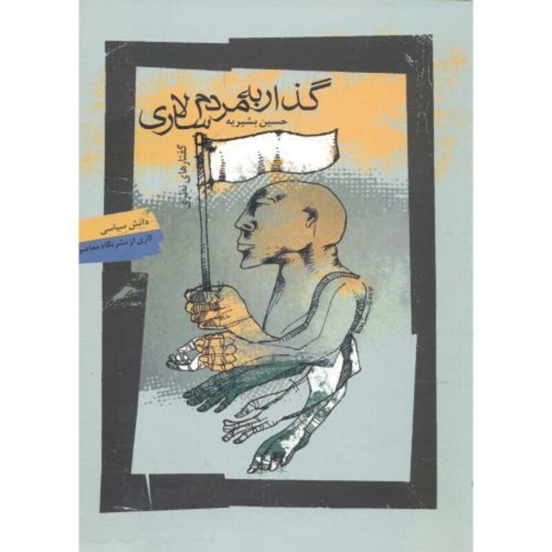 کتاب گذار به مردم سالاری قطع وزیری