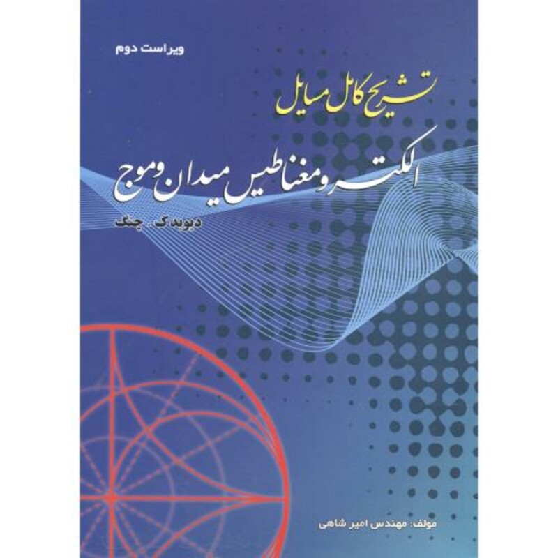 کتاب تشریح مسایل الکترومغناطیس میدان و موج