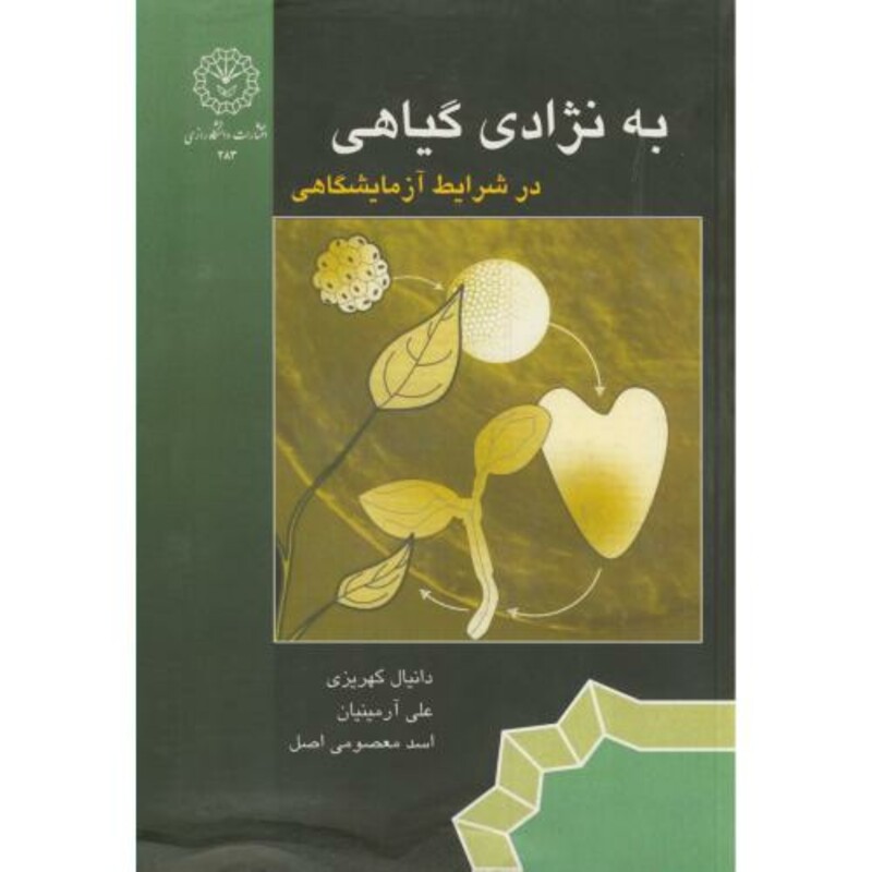 کتاب به نژادی گیاهی در شرایط آزمایشگاهی