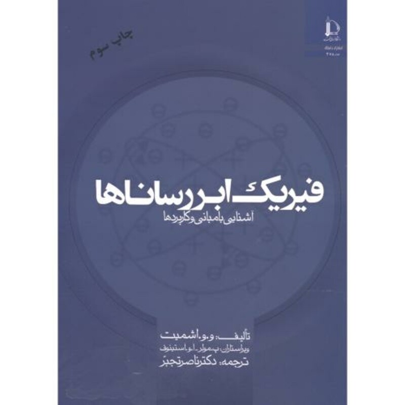 کتاب فیزیک ابررساناها آشنایی با مبانی و کاربردها