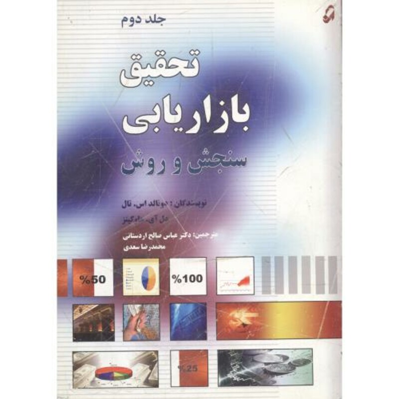 کتاب تحقیق بازاریابی سنجش و روش ج2