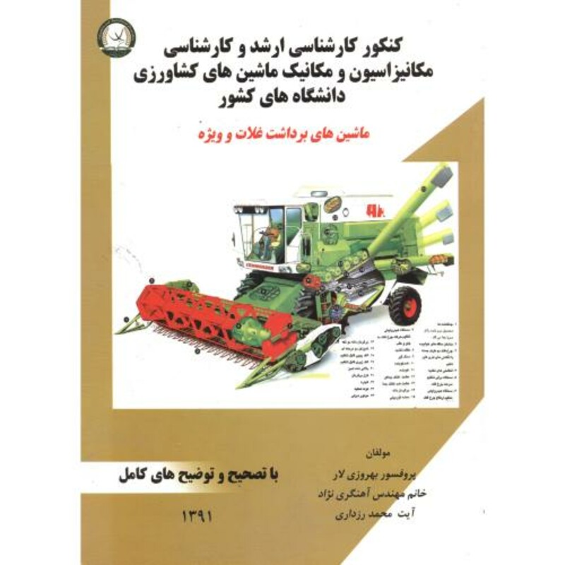 کتاب کارشناسی ارشد و کارشناسی ماشین برداشت غلات و ویژه