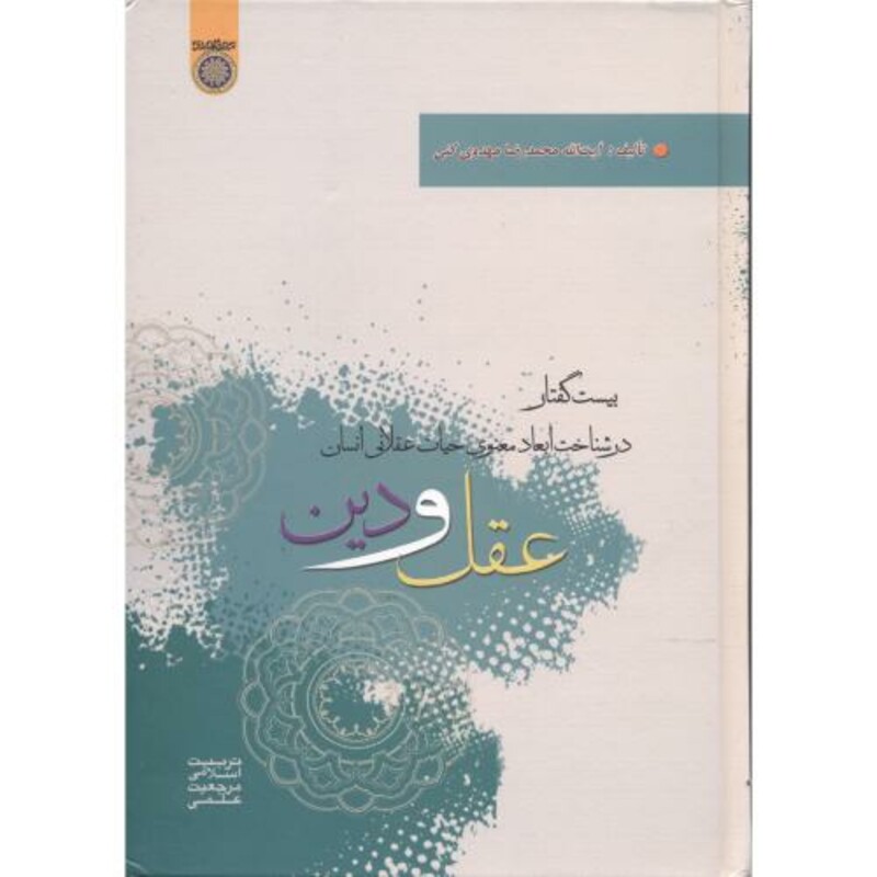 کتاب عقل و دین