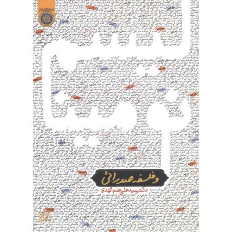 کتاب نومینالیسم و فلسفه صدرایی نشر دانشگاه امام صادق
