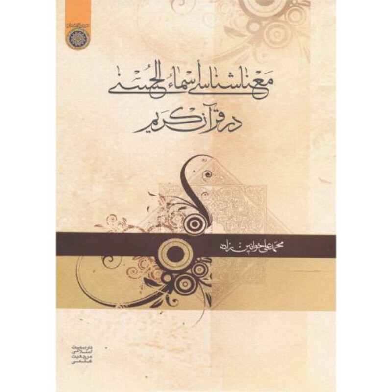 کتاب معناشناسی اسماء الحسنی در قرآن کریم