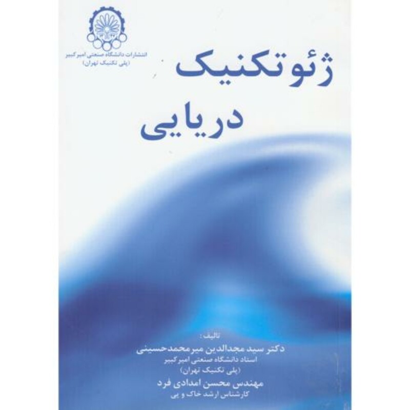 کتاب ژئوتکنیک دریایی