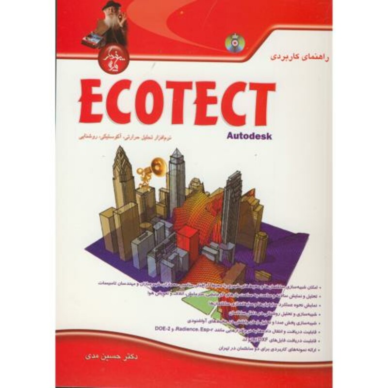 کتاب راهنمای کاربردی ECOTECT AUTODESK